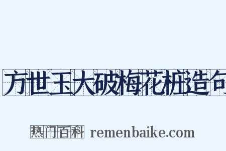 方世玉大破梅花桩造句是什么意思的图片